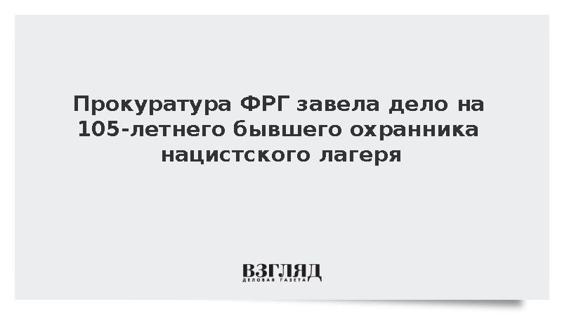 Прокуратура ФРГ завела дело на 105-летнего бывшего охранника нацистского лагеря