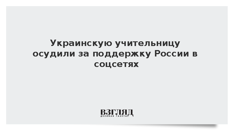 Украинскую учительницу осудили за поддержку России в соцсетях
