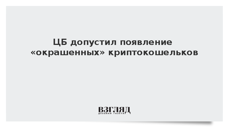 ЦБ допустил появление «окрашенных» криптокошельков