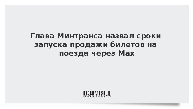 Глава Минтранса назвал сроки запуска продажи билетов на поезда через Max