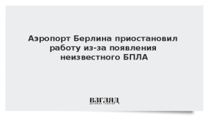 Аэропорт Берлина приостановил работу из-за появления неизвестного БПЛА