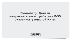 Bloomberg: Детали американского истребителя F-35 оказались у властей Китая