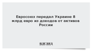 Евросоюз передал Украине 8 млрд евро из доходов от активов России