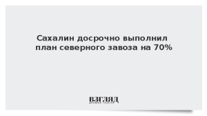 Сахалин досрочно выполнил план северного завоза на 70%