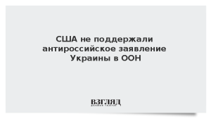 США не поддержали антироссийское заявление Украины в ООН