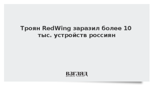 Троян RedWing заразил более 10 тыс. устройств россиян