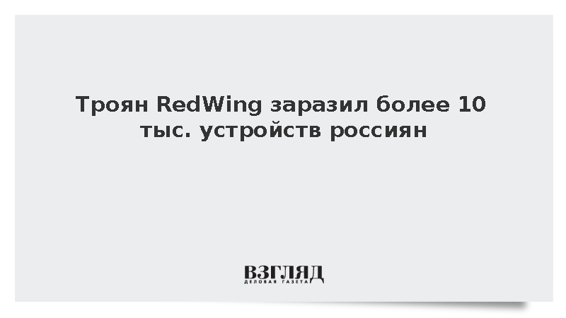 Троян RedWing заразил более 10 тыс. устройств россиян
