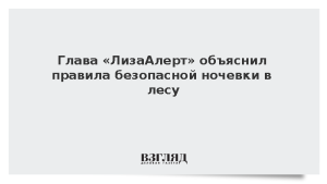 Глава «ЛизаАлерт» объяснил правила безопасной ночевки в лесу
