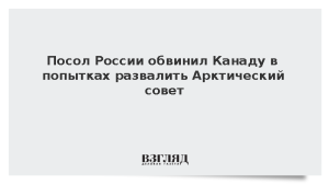 Посол России обвинил Канаду в попытках развалить Арктический совет