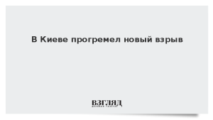В Киеве прогремел новый взрыв
