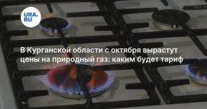 В Курганской области с октября вырастут цены на природный газ: каким будет тариф