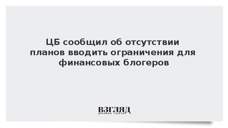 ЦБ сообщил об отсутствии планов вводить ограничения для финансовых блогеров