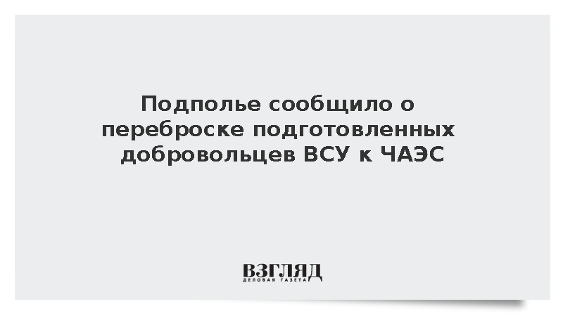 Подполье сообщило о переброске подготовленных добровольцев ВСУ к ЧАЭС
