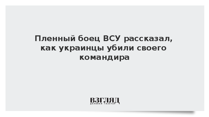 Пленный боец ВСУ рассказал, как украинцы убили своего командира