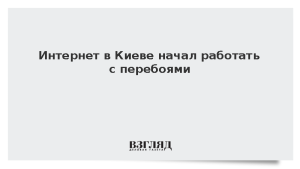 Интернет в Киеве начал работать с перебоями