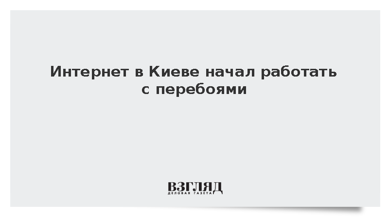 Интернет в Киеве начал работать с перебоями