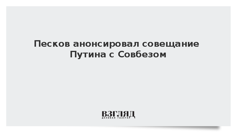 Песков анонсировал совещание Путина с Совбезом