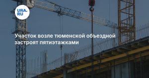 Участок возле тюменской объездной застроят пятиэтажками
