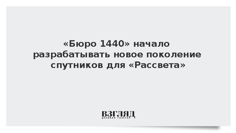 «Бюро 1440» начало разрабатывать новое поколение спутников для «Рассвета»