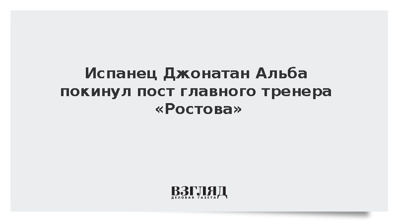 Испанец Джонатан Альба покинул пост главного тренера «Ростова»