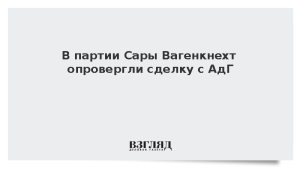 В партии Сары Вагенкнехт опровергли сделку с АдГ