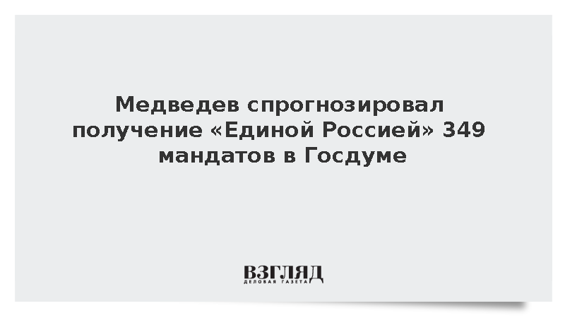 Медведев спрогнозировал получение «Единой Россией» 349 мандатов в Госдуме