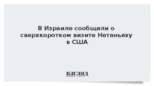 В Израиле сообщили о сверхкоротком визите Нетаньяху в США