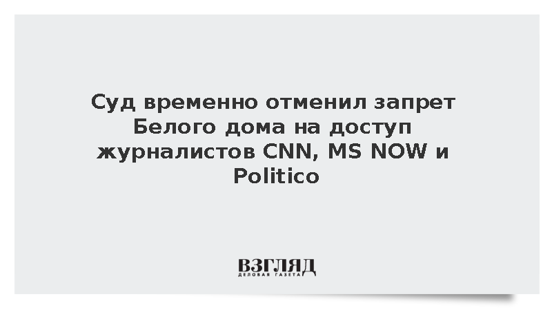 Суд временно отменил запрет Белого дома на доступ журналистов CNN, MS NOW и Politico
