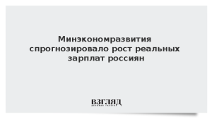Минэкономразвития спрогнозировало рост реальных зарплат россиян