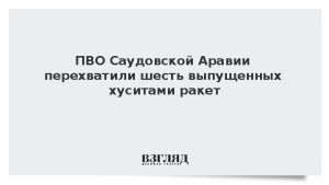 ПВО Саудовской Аравии перехватила шесть выпущенных хуситами ракет