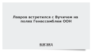 Лавров встретился с Вучичем на полях Генассамблеи ООН