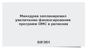 Минздрав запланировал увеличение финансирования программ ОМС в регионах