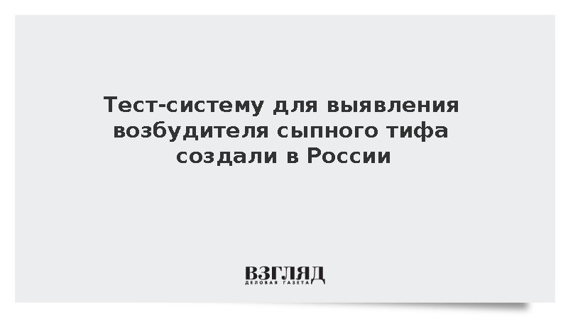 Тест-систему для выявления возбудителя сыпного тифа создали в России