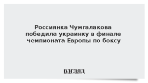 Россиянка Чумгалакова победила украинку в финале чемпионата Европы по боксу