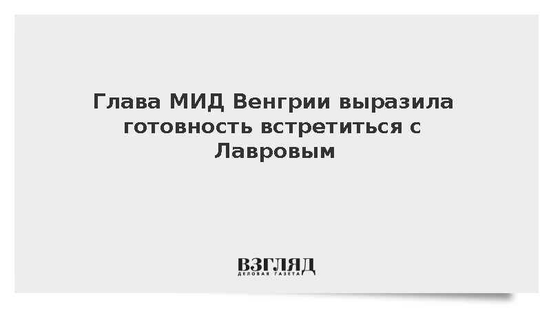 Глава МИД Венгрии выразила готовность встретиться с Лавровым