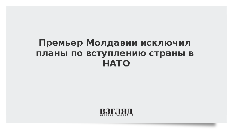 Премьер Молдавии исключил планы по вступлению страны в НАТО