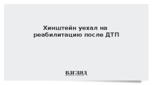 Хинштейн уехал на реабилитацию после ДТП