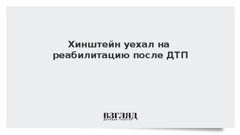 Хинштейн уехал на реабилитацию после ДТП