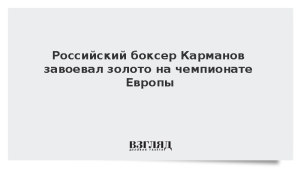 Российский боксер Карманов завоевал золото на чемпионате Европы