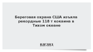 Береговая охрана США изъяла рекордные 118 т кокаина в Тихом океане