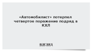 «Автомобилист» потерпел четвертое поражение подряд в КХЛ
