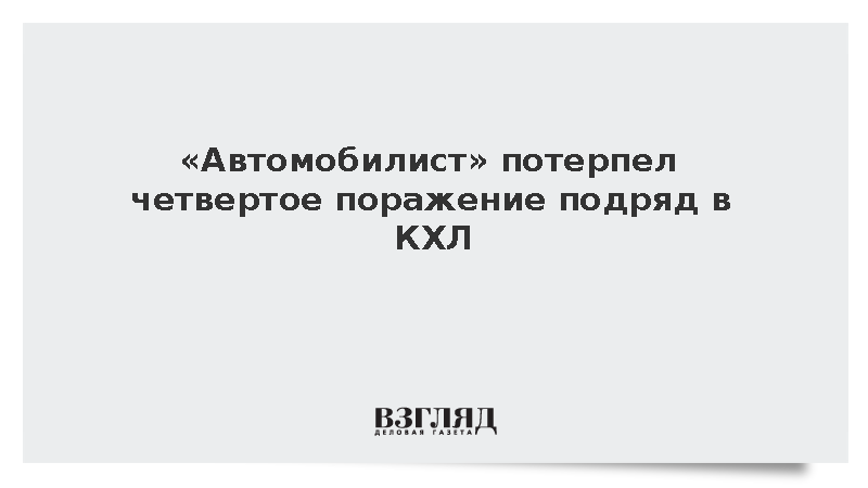 «Автомобилист» потерпел четвертое поражение подряд в КХЛ