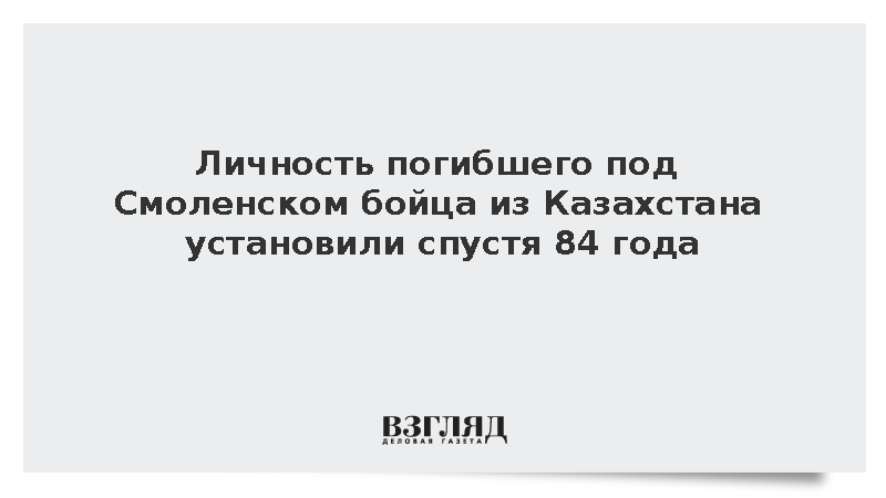 Личность погибшего под Смоленском бойца из Казахстана установили спустя 84 года