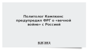 Политолог Кемпкенс предупредил ФРГ о «вечной войне» с Россией