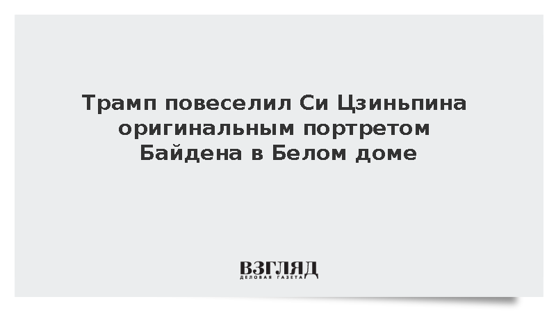 Трамп повеселил Си Цзиньпина оригинальным портретом Байдена в Белом доме