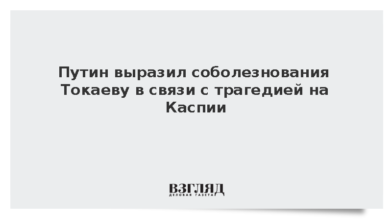 Путин выразил соболезнования Токаеву в связи с трагедией на Каспии