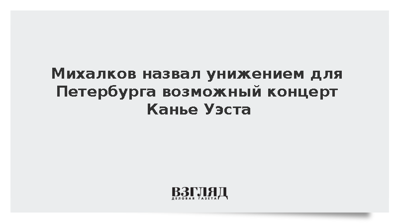 Михалков назвал унижением для Петербурга возможный концерт Канье Уэста