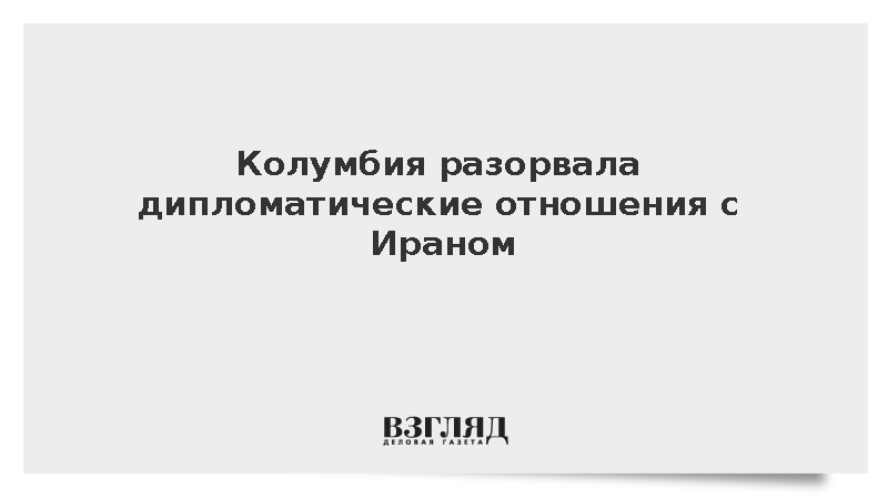 Колумбия разорвала дипломатические отношения с Ираном