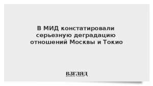 В МИД констатировали серьезную деградацию отношений Москвы и Токио