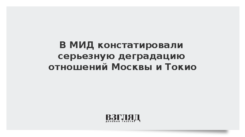 В МИД констатировали серьезную деградацию отношений Москвы и Токио